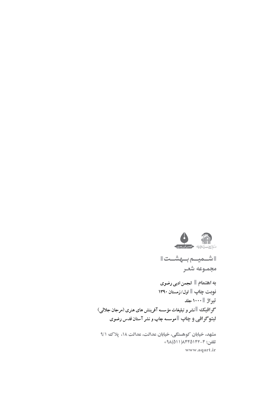 شمیم بهشت (دفتر اول)